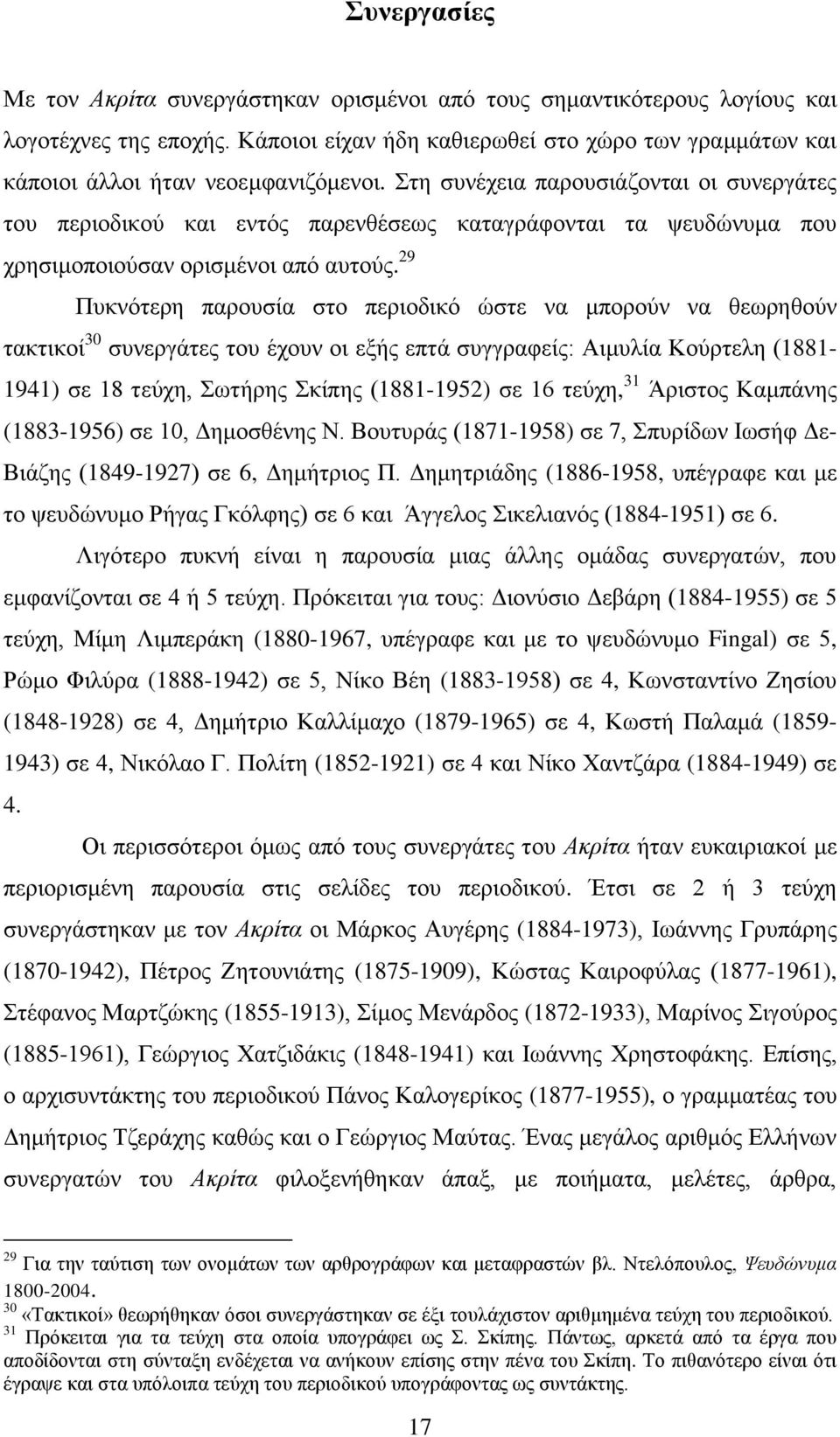 ηε ζπλέρεηα παξνπζηάδνληαη νη ζπλεξγάηεο ηνπ πεξηνδηθνχ θαη εληφο παξελζέζεσο θαηαγξάθνληαη ηα ςεπδψλπκα πνπ ρξεζηκνπνηνχζαλ νξηζκέλνη απφ απηνχο.