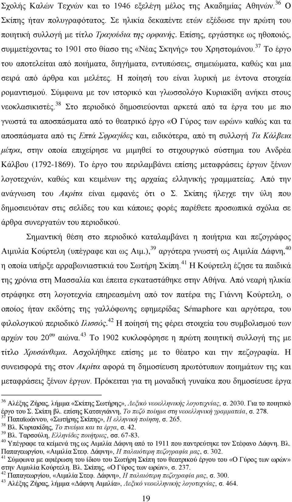 37 Σν έξγν ηνπ απνηειείηαη απφ πνηήκαηα, δηεγήκαηα, εληππψζεηο, ζεκεηψκαηα, θαζψο θαη κηα ζεηξά απφ άξζξα θαη κειέηεο. Ζ πνίεζή ηνπ είλαη ιπξηθή κε έληνλα ζηνηρεία ξνκαληηζκνχ.