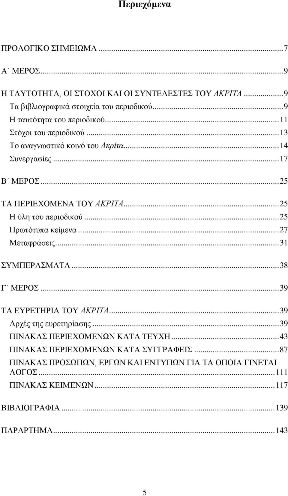 .. 25 Ζ χιε ηνπ πεξηνδηθνχ... 25 Πξσηφηππα θείκελα... 27 Μεηαθξάζεηο... 31 ΤΜΠΔΡΑΜΑΣΑ... 38 Γ ΜΔΡΟ... 39 ΣΑ ΔΤΡΔΣΖΡΗΑ ΣΟΤ ΑΚΡΗΣΑ... 39 Αξρέο ηεο επξεηεξίαζεο.