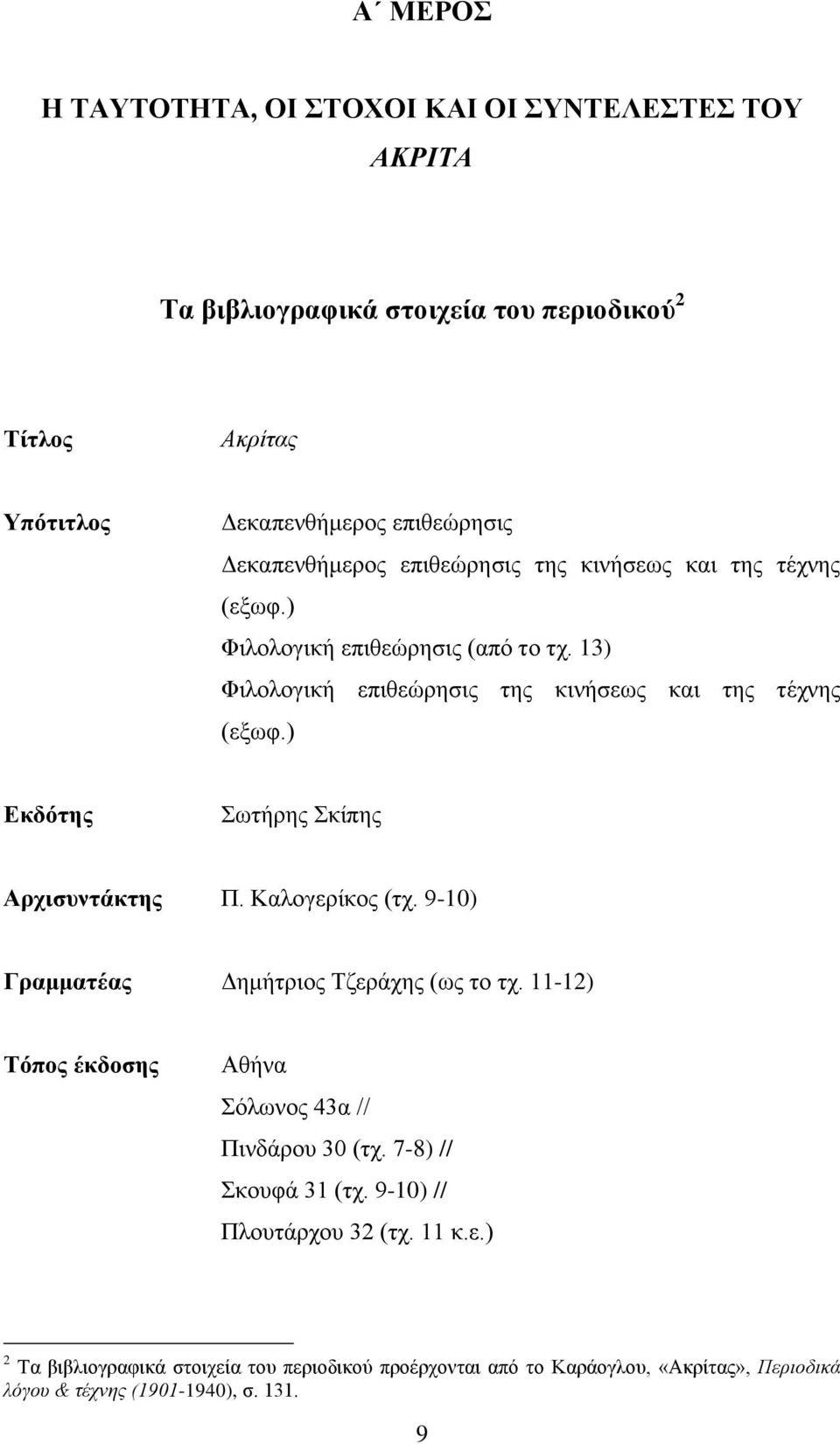 ) Δθδόηες σηήξεο θίπεο Αρτηζσληάθηες Π. Καινγεξίθνο (ηρ. 9-10) Γρακκαηέας Γεκήηξηνο Σδεξάρεο (σο ην ηρ. 11-12) Σόπος έθδοζες Αζήλα φισλνο 43α // Πηλδάξνπ 30 (ηρ.