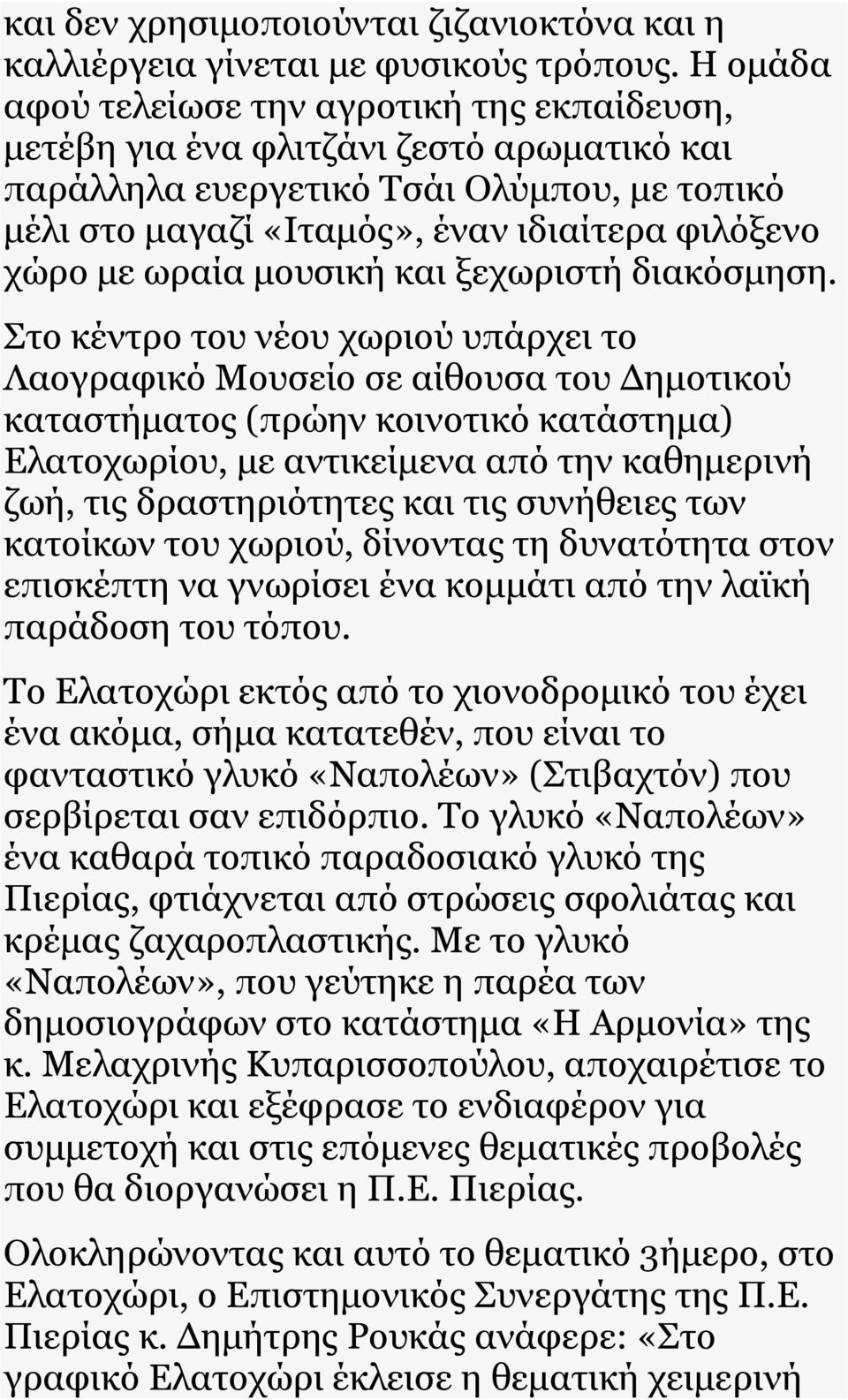 ωραία µουσική και ξεχωριστή διακόσµηση.