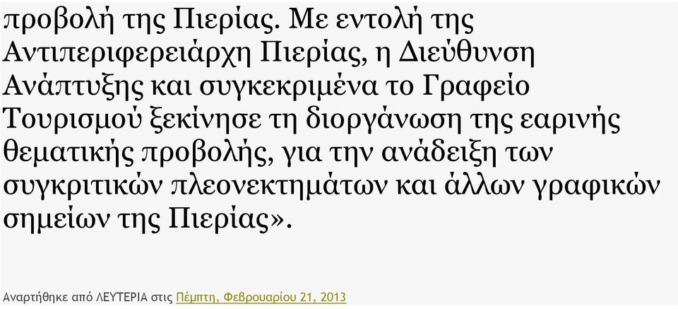 το Γραφείο Τουρισµού ξεκίνησε τη διοργάνωση της εαρινής θεµατικής προβολής, για