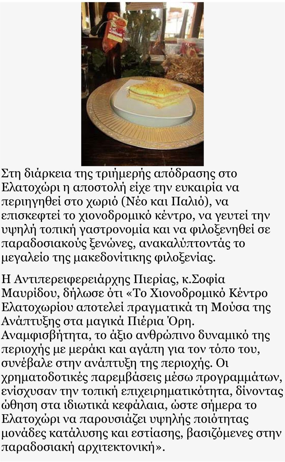 σοφία Μαυρίδου, δήλωσε ότι «Το Χιονοδροµικό Κέντρο Ελατοχωρίου αποτελεί πραγµατικά τη Μούσα της Ανάπτυξης στα µαγικά Πιέρια Όρη.