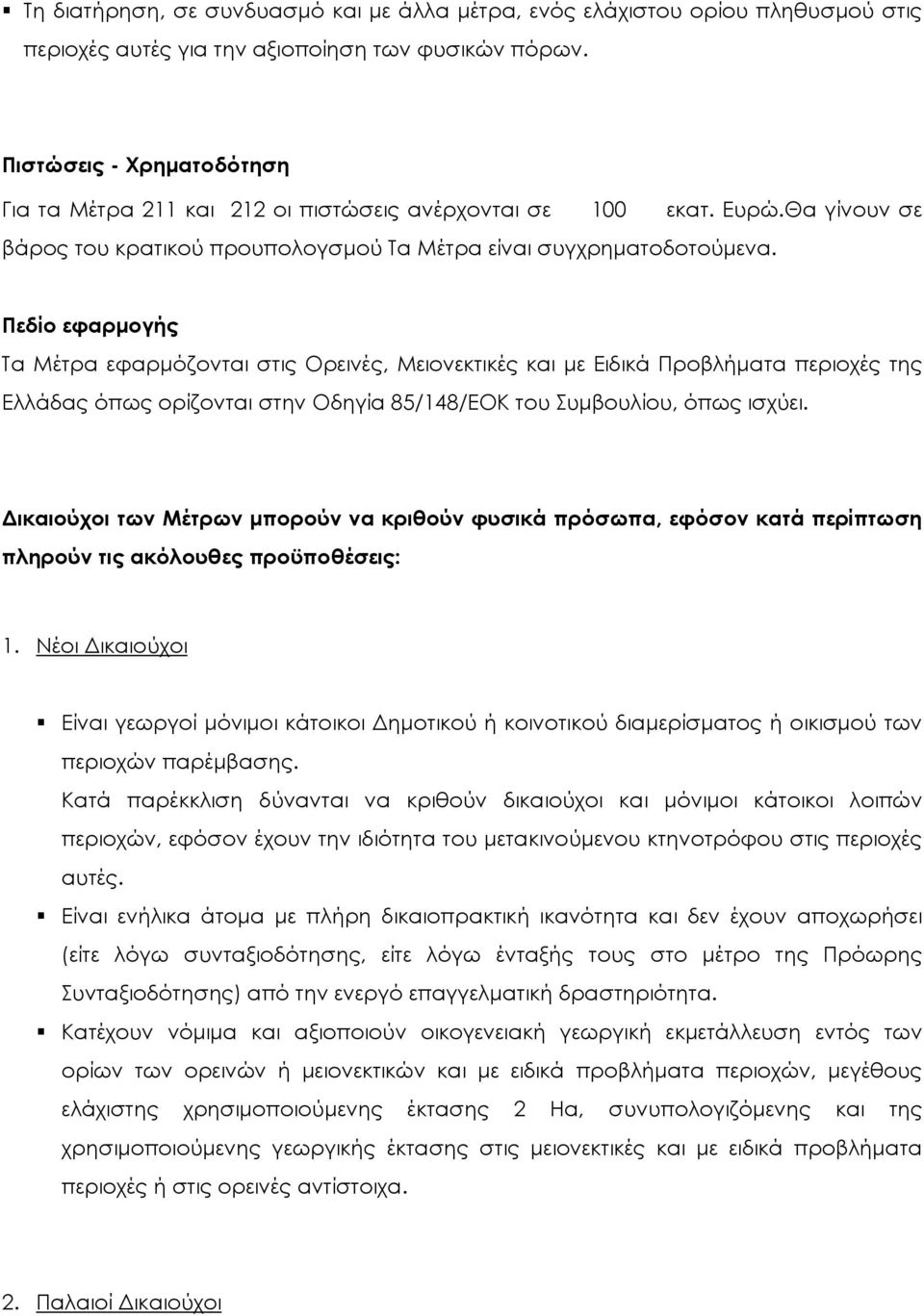 Πεδίο εφαρμογής Τα Μέτρα εφαρμόζονται στις Ορεινές, Μειονεκτικές και με Ειδικά Προβλήματα περιοχές της Ελλάδας όπως ορίζονται στην Οδηγία 85/148/ΕΟΚ του Συμβουλίου, όπως ισχύει.