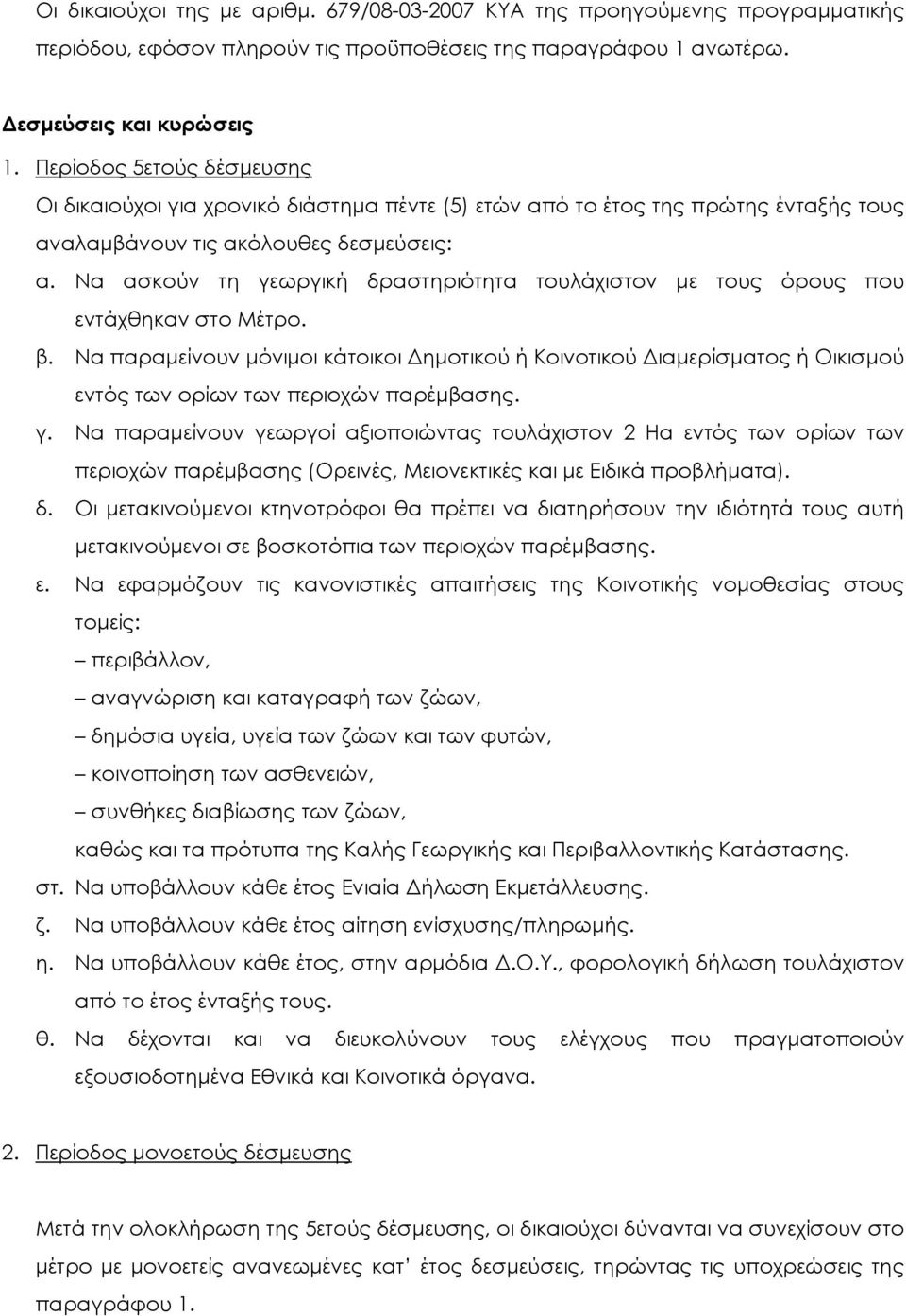 Να ασκούν τη γεωργική δραστηριότητα τουλάχιστον με τους όρους που εντάχθηκαν στο Μέτρο. β.