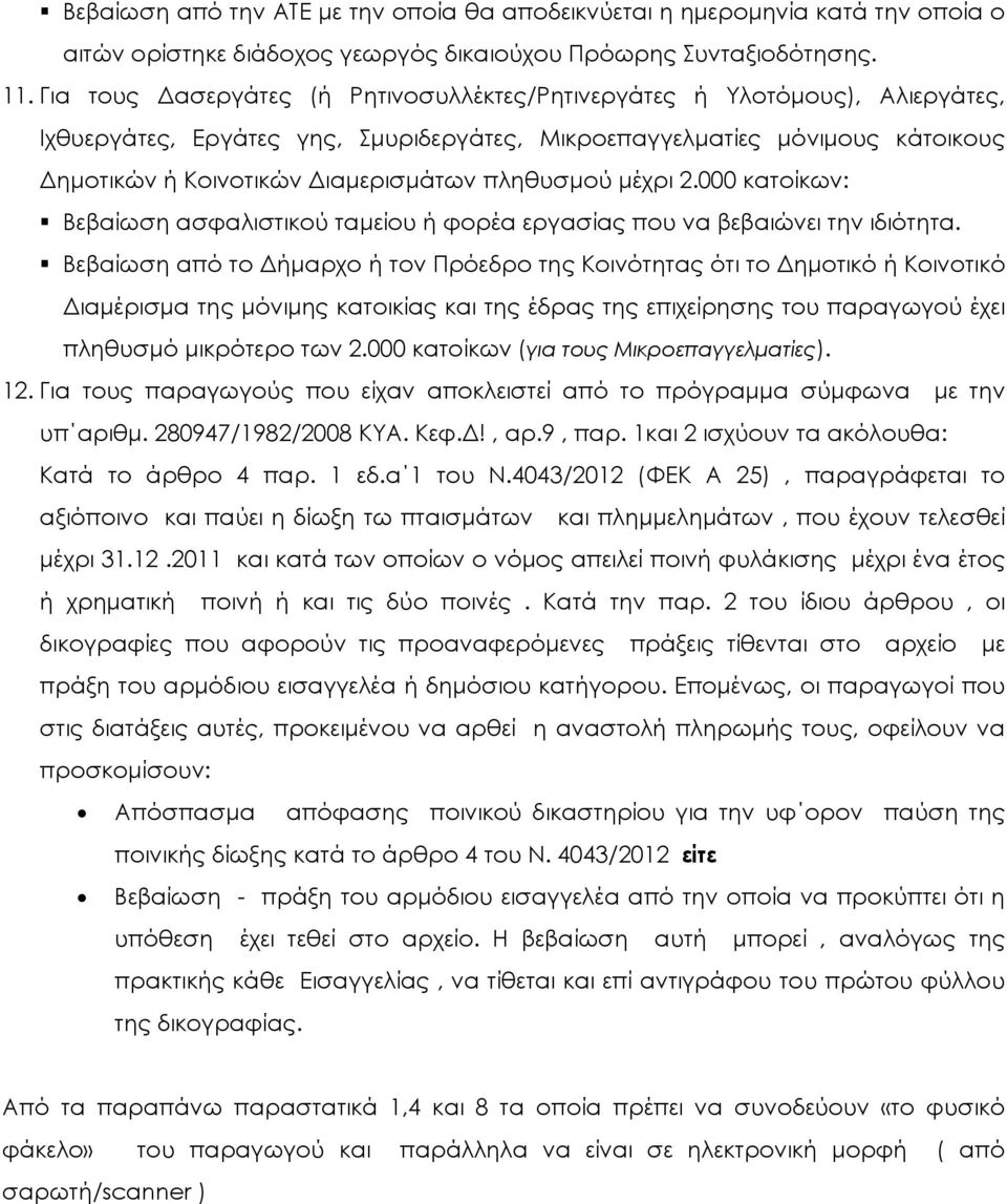 πληθυσμού μέχρι 2.000 κατοίκων: Βεβαίωση ασφαλιστικού ταμείου ή φορέα εργασίας που να βεβαιώνει την ιδιότητα.