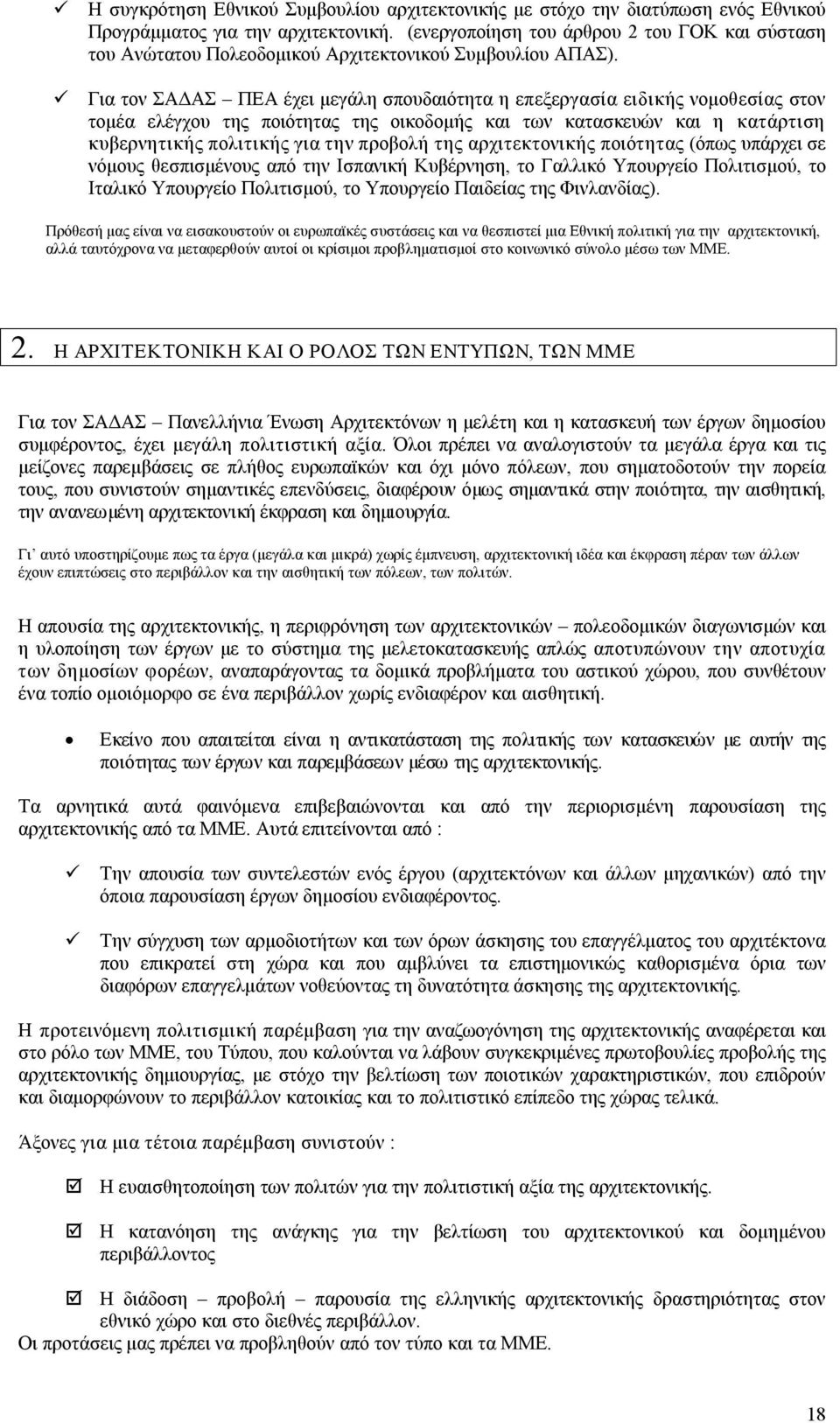 Για τον ΣΑΔΑΣ ΠΕΑ έχει μεγάλη σπουδαιότητα η επεξεργασία ειδικής νομοθεσίας στον τομέα ελέγχου της ποιότητας της οικοδομής και των κατασκευών και η κατάρτιση κυβερνητικής πολιτικής για την προβολή