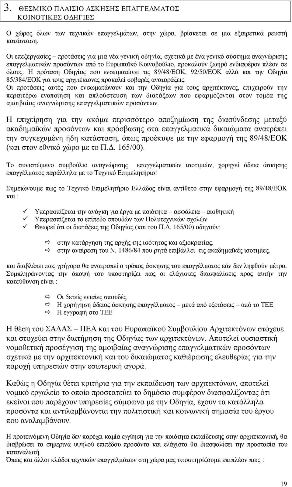 Η πρόταση Οδηγίας που ενσωματώνει τις 89/48/ΕΟΚ, 92/50/ΕΟΚ αλλά και την Οδηγία 85/384/ΕΟΚ για τους αρχιτέκτονες προκαλεί σοβαρές αναταράξεις.