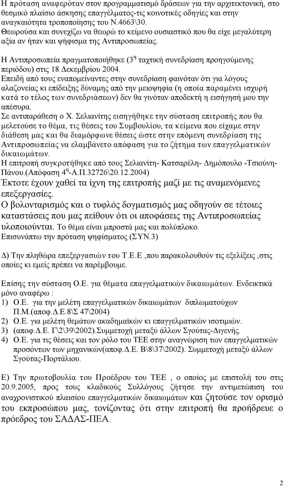 Η Αντιπροσωπεία πραγματοποιήθηκε (3 η ταχτική συνεδρίαση προηγούμενης περιόδου) στις 18 Δεκεμβρίου 2004.