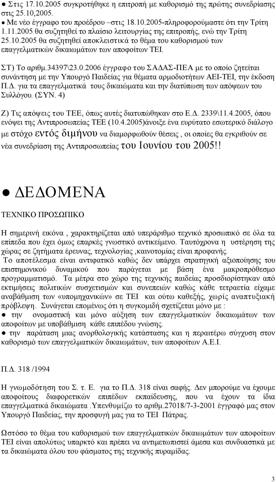 34397\23.0.2006 έγγραφο του ΣΑΔΑΣ ΠΕΑ με το οποίο ζητείται συνάντηση με την Υπουργό Παιδείας για θέματα αρμοδιοτήτων ΑΕΙ ΤΕΙ, την έκδοση Π.Δ. για τα επαγγελματικά τους δικαιώματα και την διατύπωση των απόψεων του Συλλόγου.