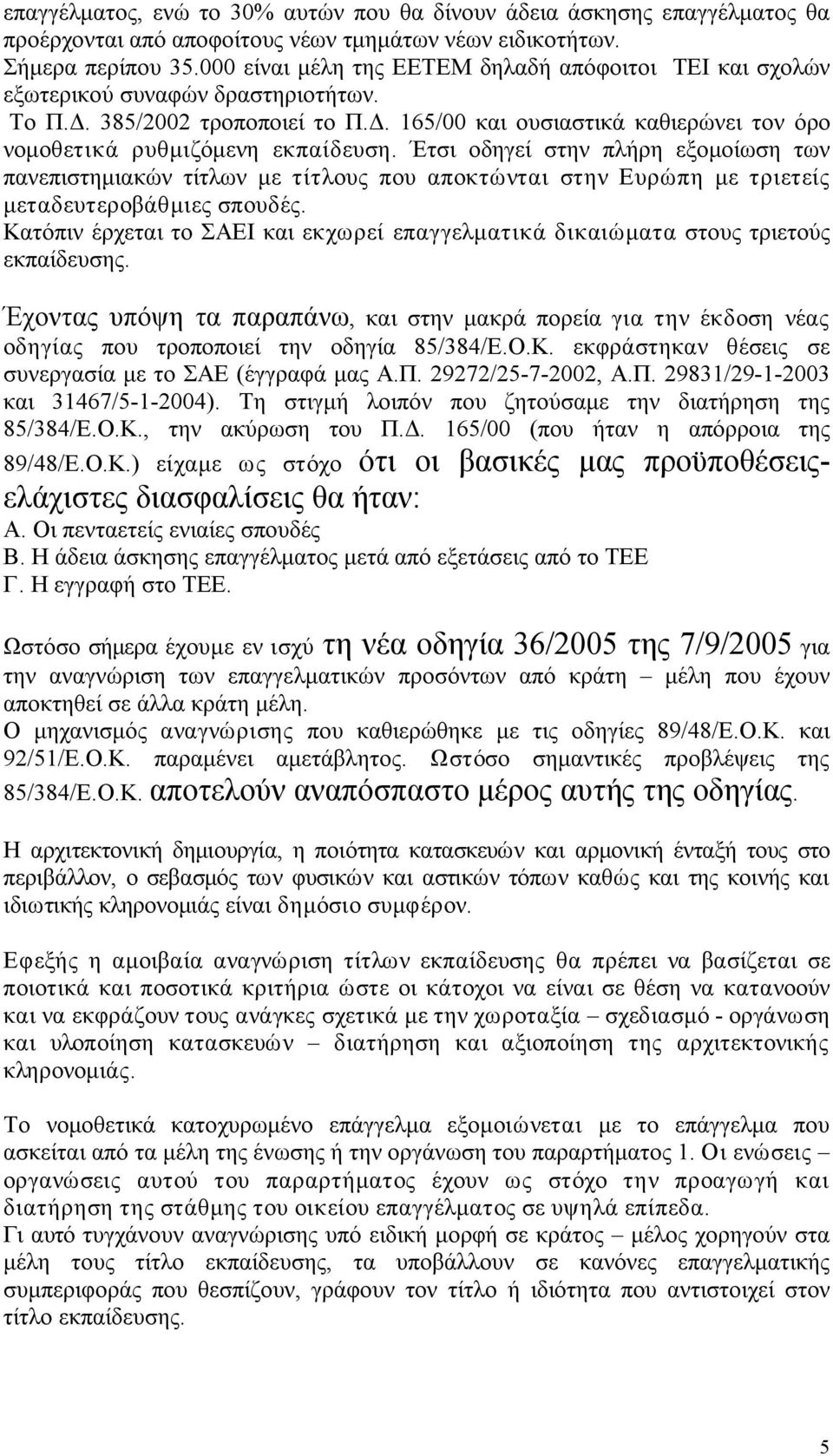 Έτσι οδηγεί στην πλήρη εξομοίωση των πανεπιστημιακών τίτλων με τίτλους που αποκτώνται στην Ευρώπη με τριετείς μεταδευτεροβάθμιες σπουδές.