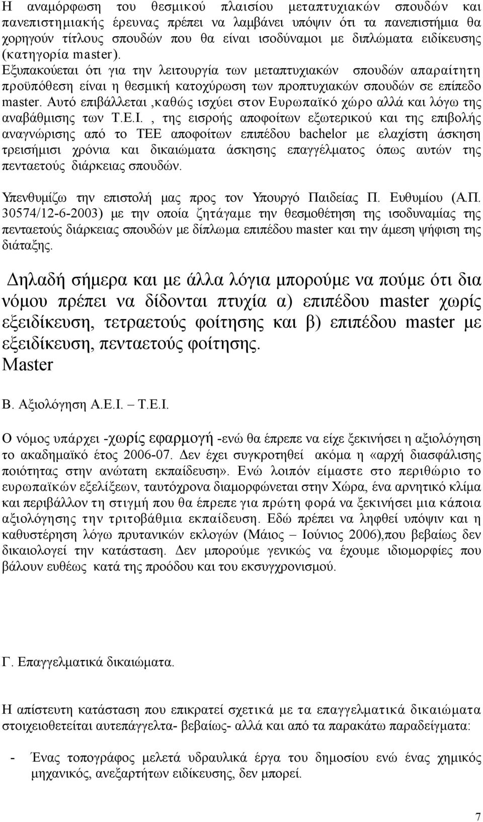 Αυτό επιβάλλεται,καθώς ισχύει στον Ευρωπαϊκό χώρο αλλά και λόγω της αναβάθμισης των Τ.Ε.Ι.