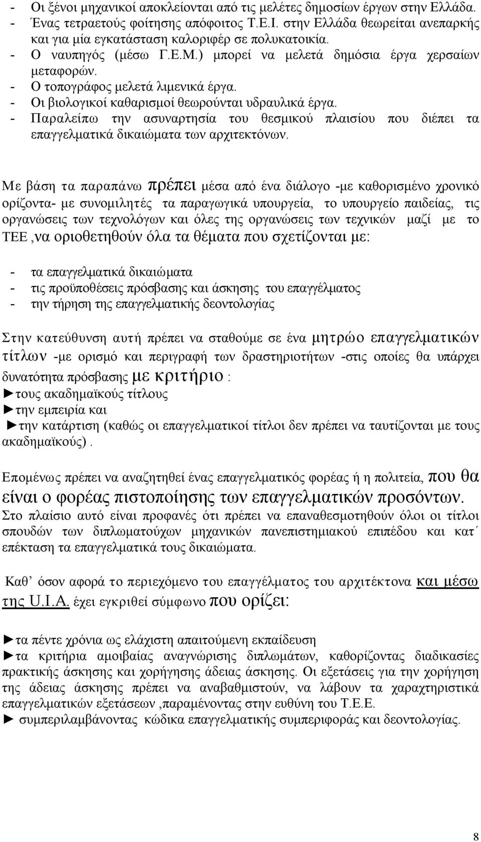 Παραλείπω την ασυναρτησία του θεσμικού πλαισίου που διέπει τα επαγγελματικά δικαιώματα των αρχιτεκτόνων.