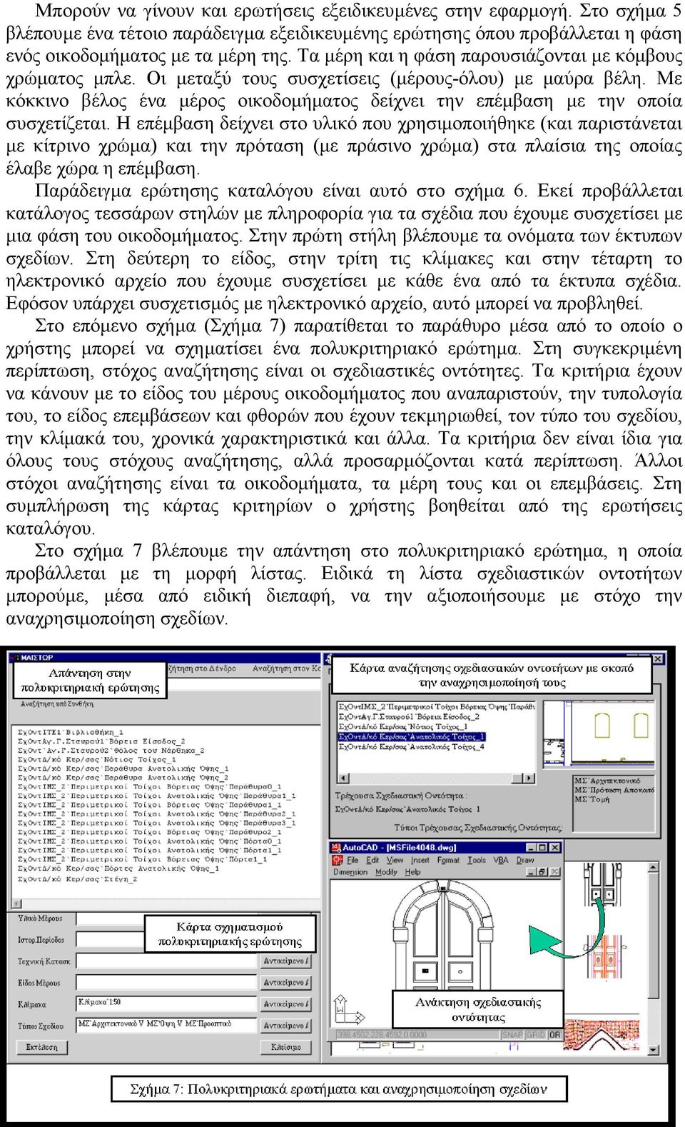 Με κόκκινο βέλος ένα µέρος οικοδοµήµατος δείχνει την επέµβαση µε την οποία συσχετίζεται.