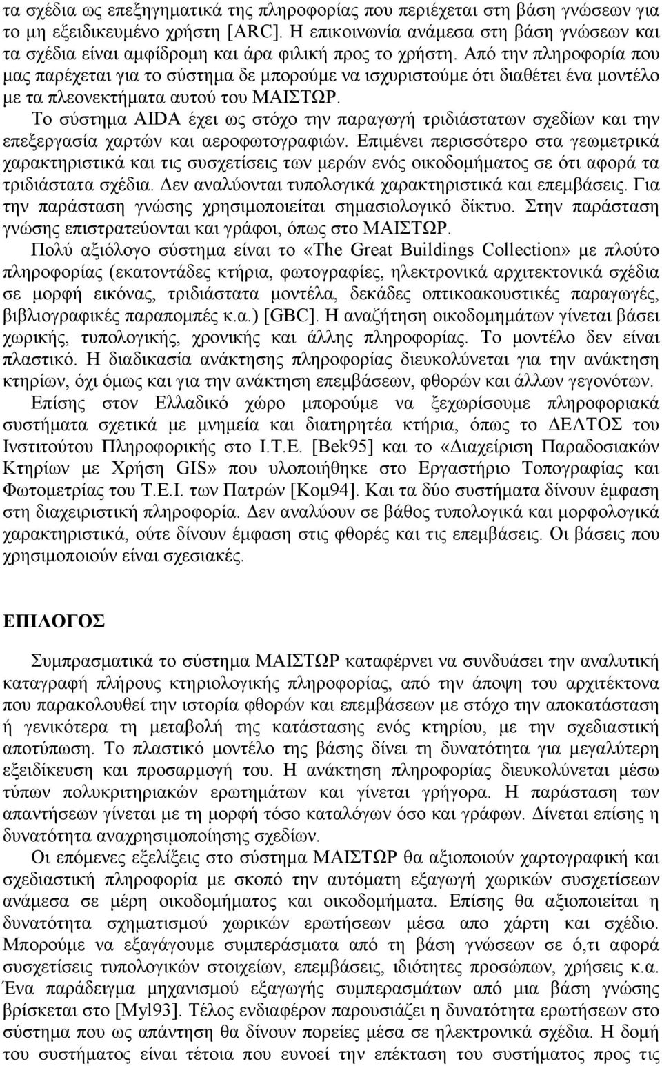 Από την πληροφορία που µας παρέχεται για το σύστηµα δε µπορούµε να ισχυριστούµε ότι διαθέτει ένα µοντέλο µε τα πλεονεκτήµατα αυτού του ΜΑΙΣΤΩΡ.