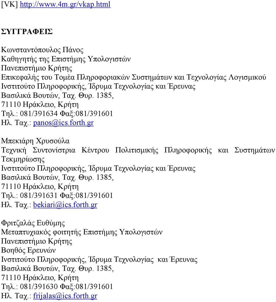 Τεχνολογίας και Έρευνας Βασιλικά Βουτών, Ταχ. Θυρ. 1385, 71110 Ηράκλειο, Κρήτη Τηλ.: 081/391634 Φαξ:081/391601 Ηλ. Ταχ.: panos@ics.forth.