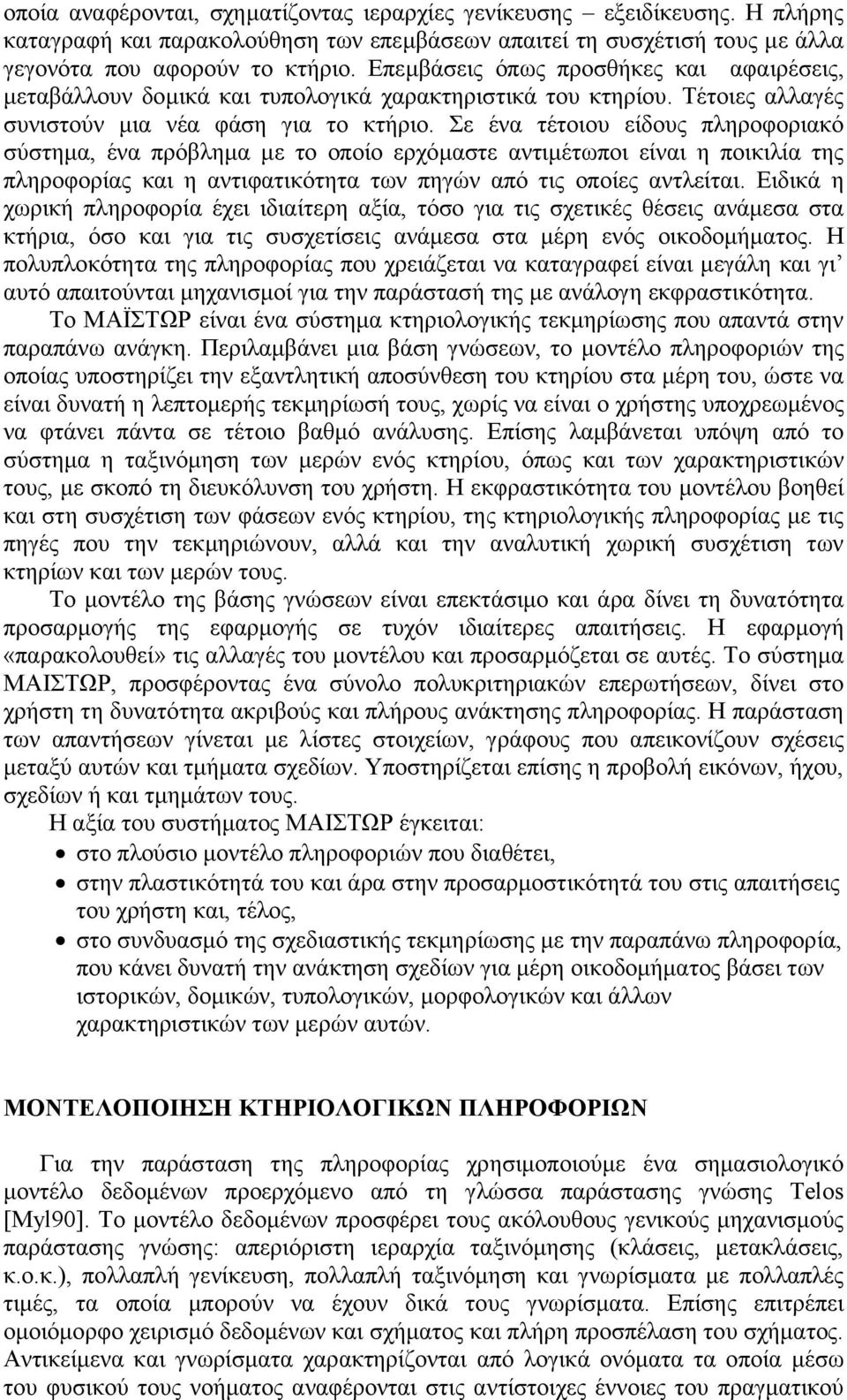 Σε ένα τέτοιου είδους πληροφοριακό σύστηµα, ένα πρόβληµα µε το οποίο ερχόµαστε αντιµέτωποι είναι η ποικιλία της πληροφορίας και η αντιφατικότητα των πηγών από τις οποίες αντλείται.