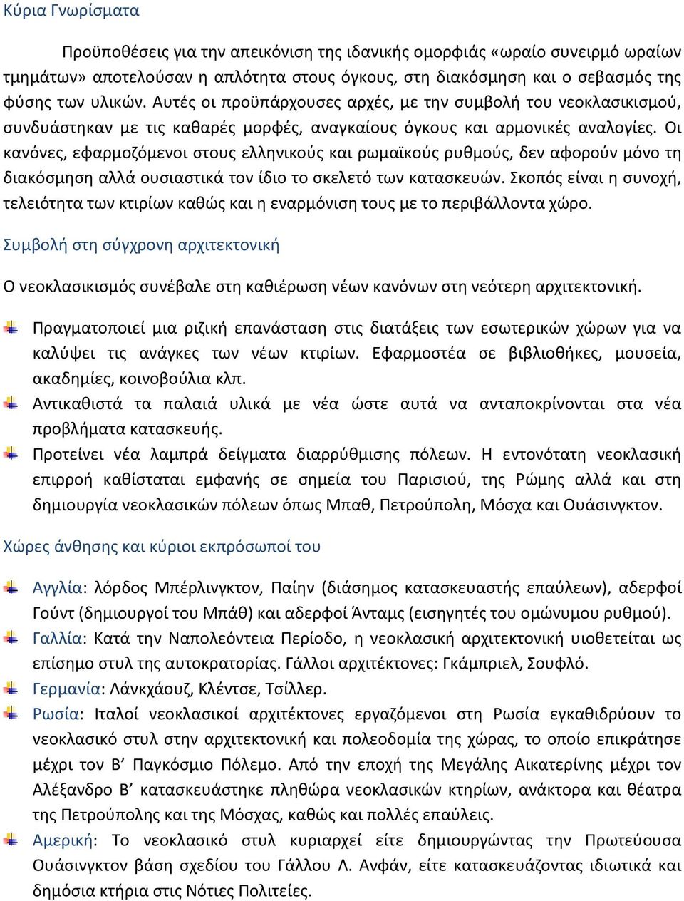 Οι κανόνες, εφαρμοζόμενοι στους ελληνικούς και ρωμαϊκούς ρυθμούς, δεν αφορούν μόνο τη διακόσμηση αλλά ουσιαστικά τον ίδιο το σκελετό των κατασκευών.