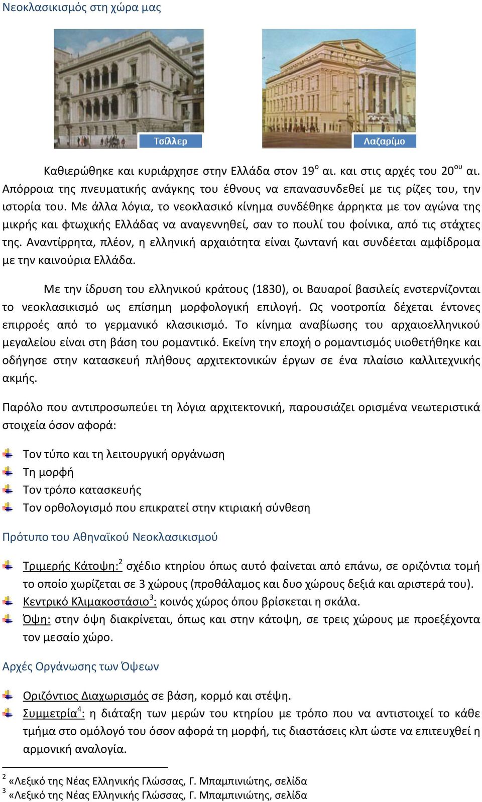 Με άλλα λόγια, το νεοκλασικό κίνημα συνδέθηκε άρρηκτα με τον αγώνα της μικρής και φτωχικής Ελλάδας να αναγεννηθεί, σαν το πουλί του φοίνικα, από τις στάχτες της.