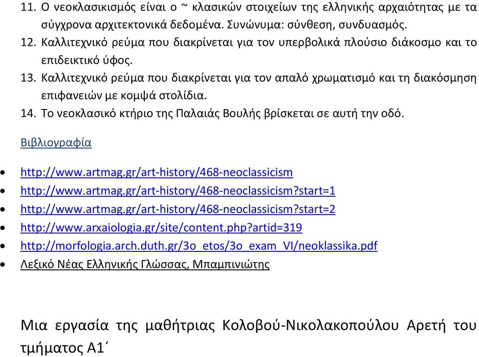 Καλλιτεχνικό ρεύμα που διακρίνεται για τον απαλό χρωματισμό και τη διακόσμηση επιφανειών με κομψά στολίδια. 14. Το νεοκλασικό κτήριο της Παλαιάς Βουλής βρίσκεται σε αυτή την οδό.