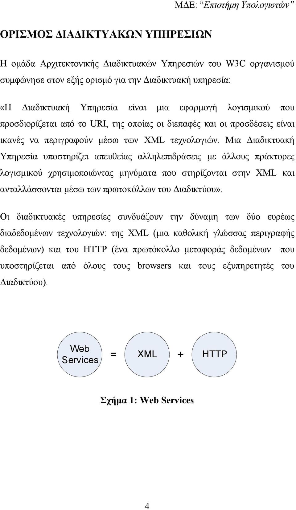 Μια ιαδικτυακή Υπηρεσία υποστηρίζει απευθείας αλληλεπιδράσεις µε άλλους πράκτορες λογισµικού χρησιµοποιώντας µηνύµατα που στηρίζονται στην XML και ανταλλάσσονται µέσω των πρωτοκόλλων του ιαδικτύου».