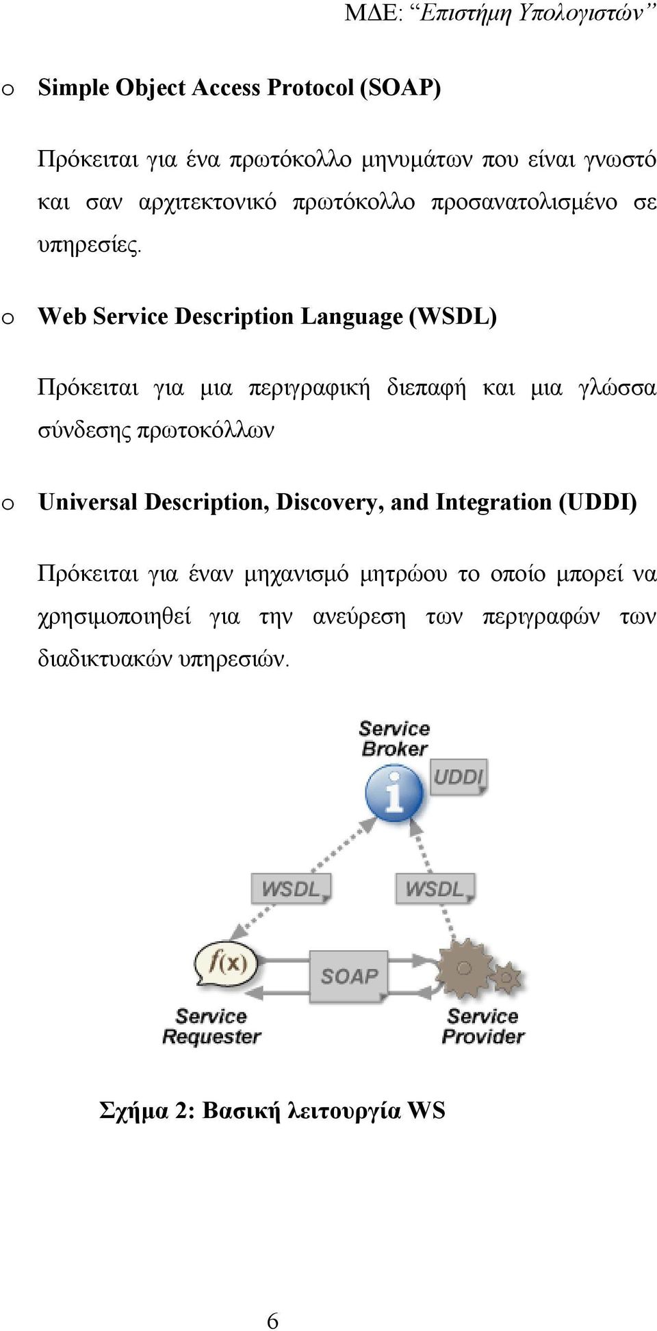 o Web Service Description Language (WSDL) Πρόκειται για µια περιγραφική διεπαφή και µια γλώσσα σύνδεσης πρωτοκόλλων o