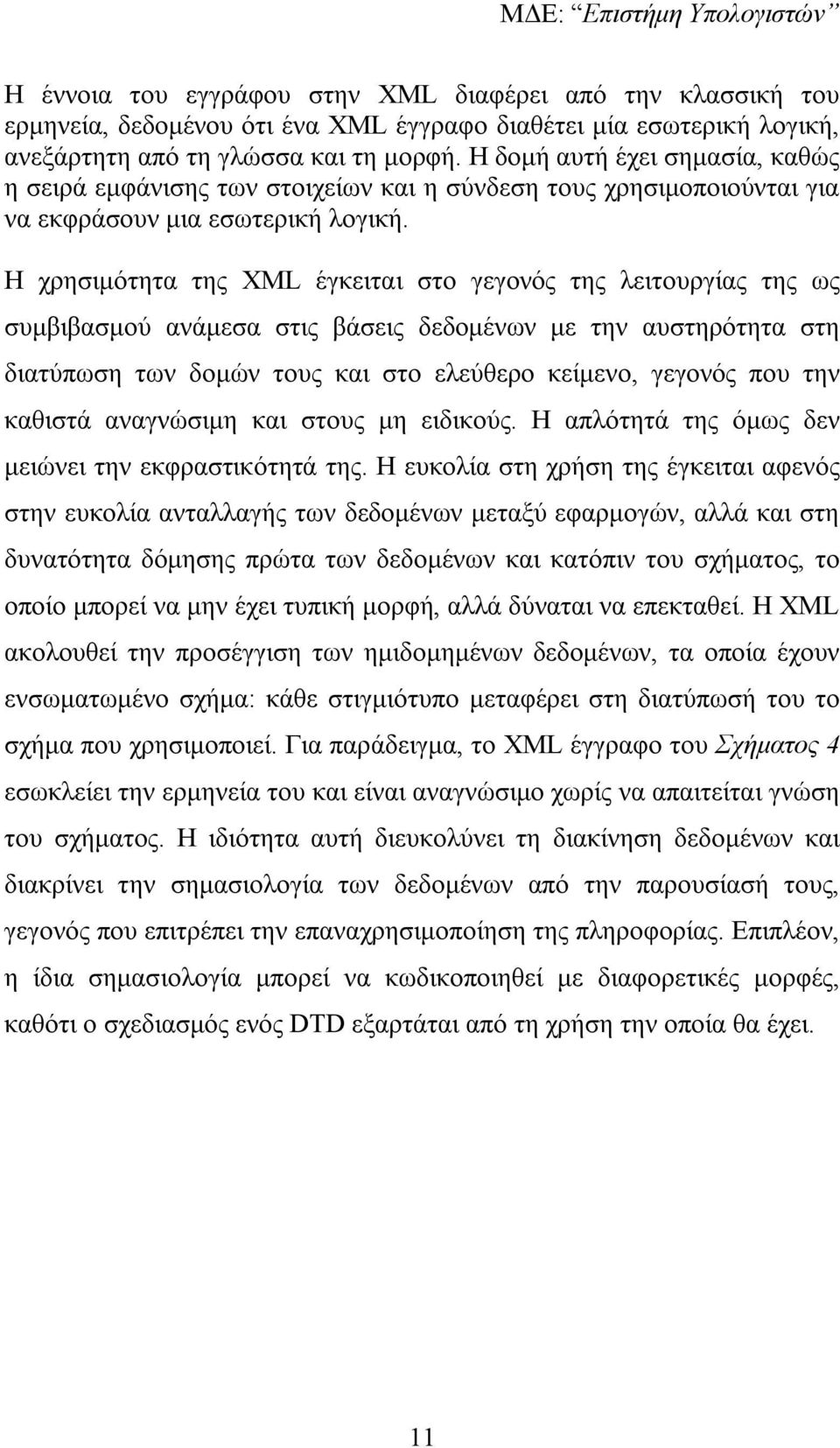 Η χρησιµότητα της XML έγκειται στο γεγονός της λειτουργίας της ως συµβιβασµού ανάµεσα στις βάσεις δεδοµένων µε την αυστηρότητα στη διατύπωση των δοµών τους και στο ελεύθερο κείµενο, γεγονός που την