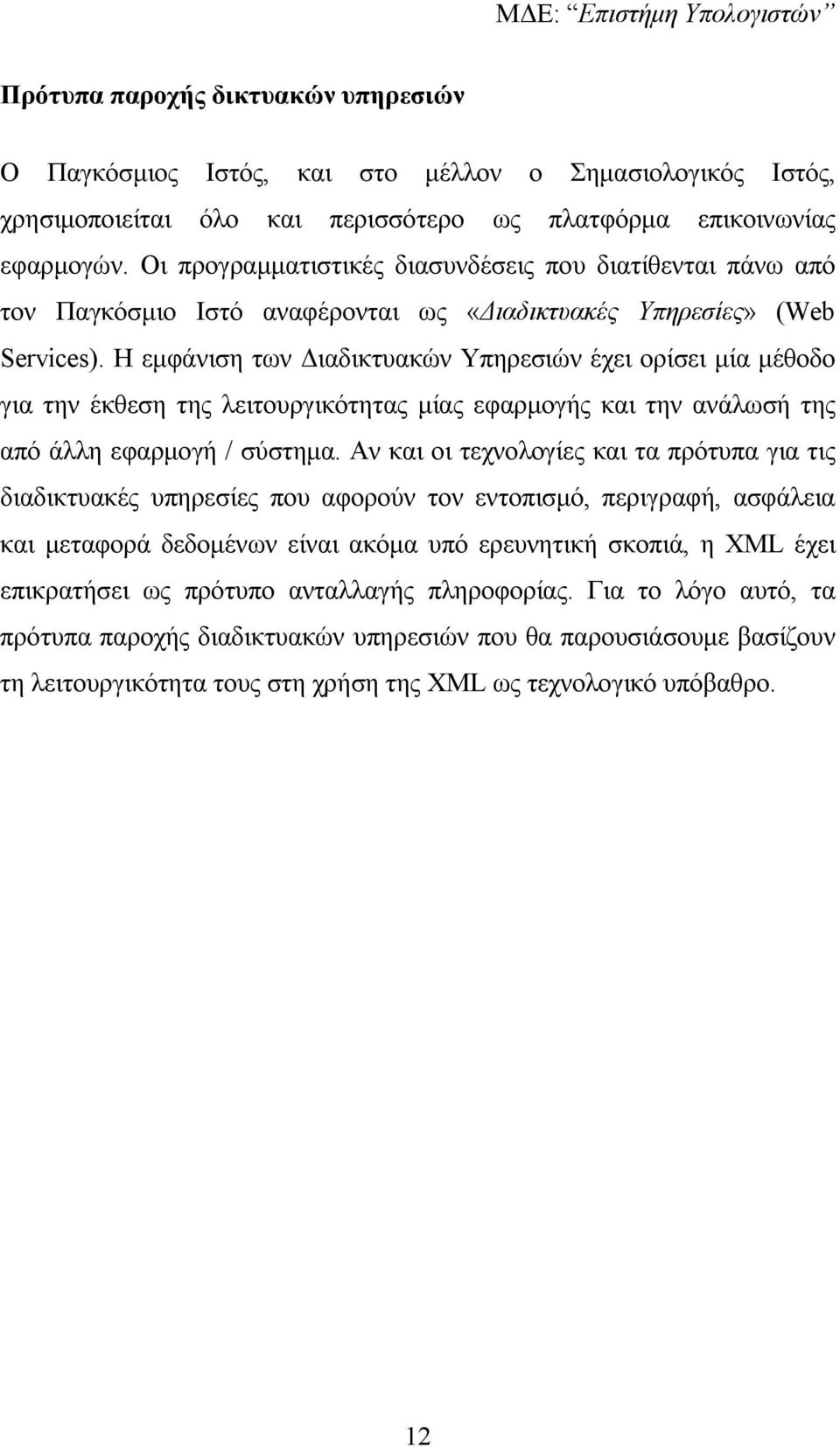 Η εµφάνιση των ιαδικτυακών Υπηρεσιών έχει ορίσει µία µέθοδο για την έκθεση της λειτουργικότητας µίας εφαρµογής και την ανάλωσή της από άλλη εφαρµογή / σύστηµα.