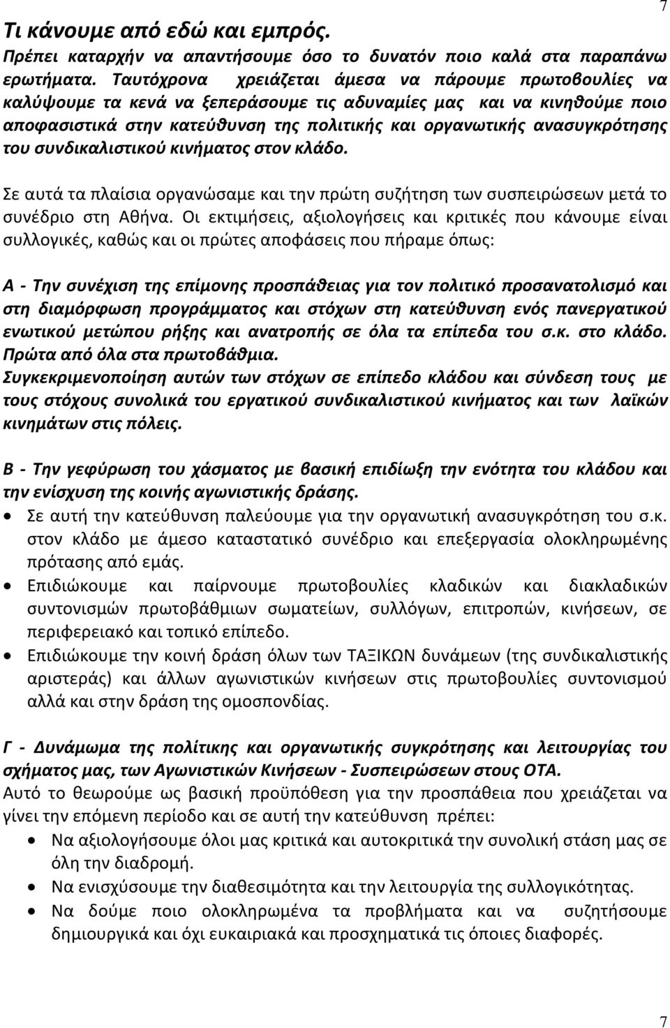 ανασυγκρότησης του συνδικαλιστικού κινήματος στον κλάδο. Σε αυτά τα πλαίσια οργανώσαμε και την πρώτη συζήτηση των συσπειρώσεων μετά το συνέδριο στη Αθήνα.