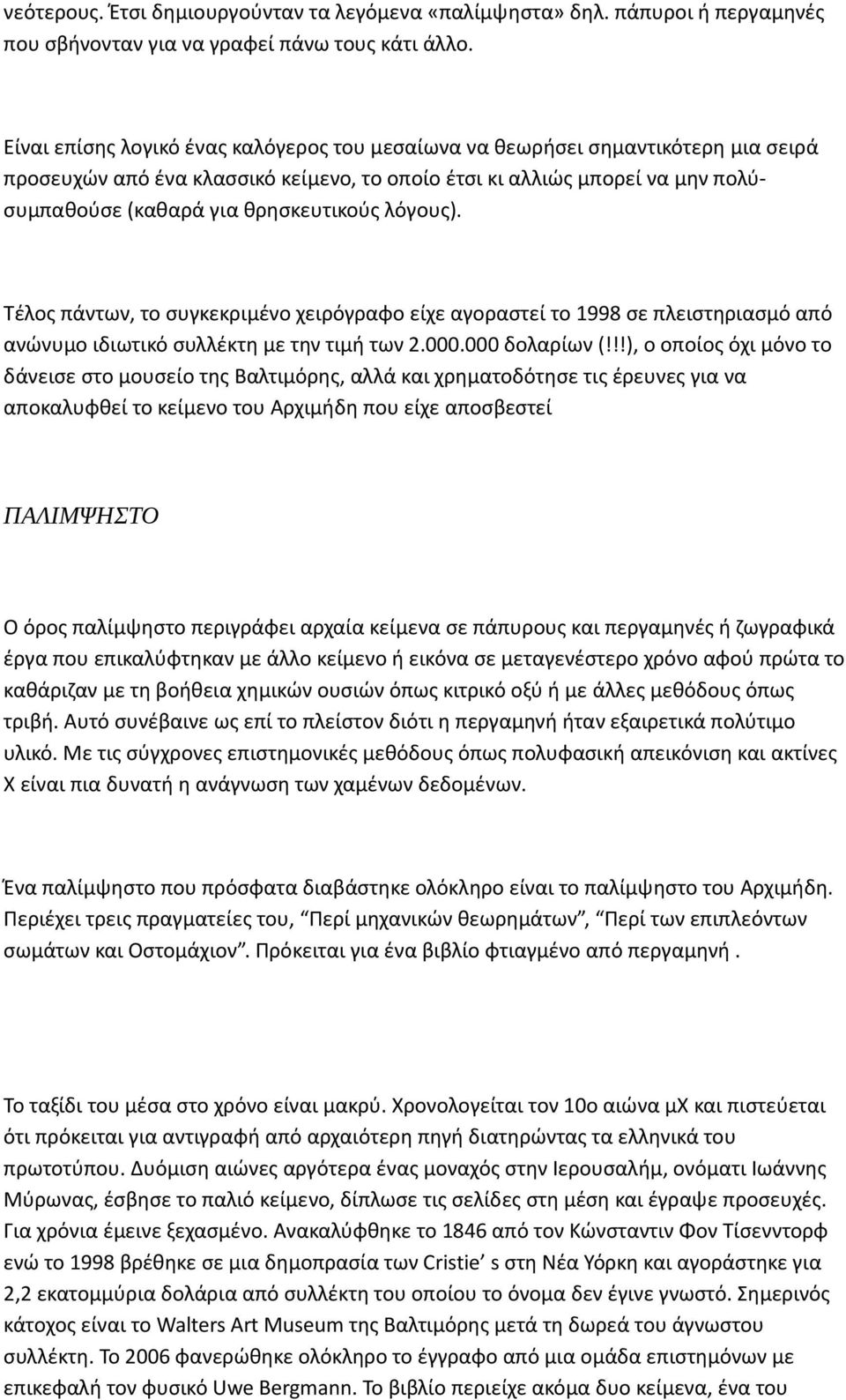 λόγους). Τέλος πάντων, το συγκεκριμένο χειρόγραφο είχε αγοραστεί το 1998 σε πλειστηριασμό από ανώνυμο ιδιωτικό συλλέκτη με την τιμή των 2.000.000 δολαρίων (!