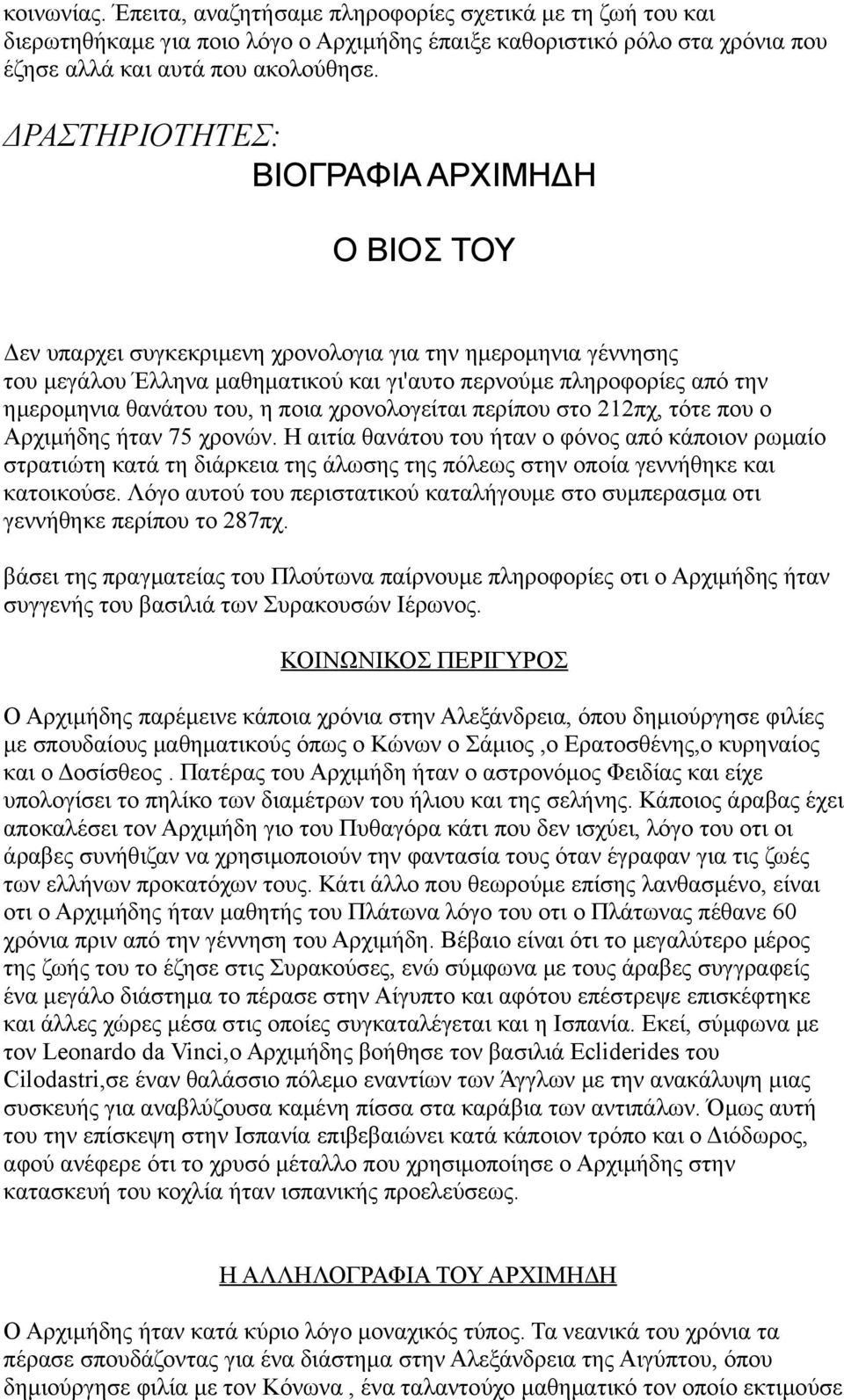 θανάτου του, η ποια χρονολογείται περίπου στο 212πχ, τότε που ο Αρχιμήδης ήταν 75 χρονών.