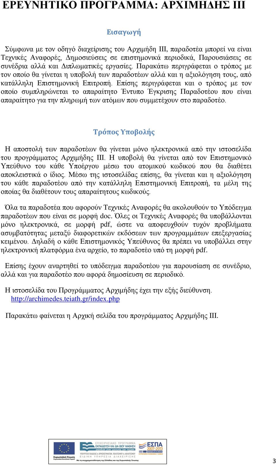 Επίσης περιγράφεται και ο τρόπος με τον οποίο συμπληρώνεται το απαραίτητο Έντυπο Έγκρισης Παραδοτέου που είναι απαραίτητο για την πληρωμή των ατόμων που συμμετέχουν στο παραδοτέο.