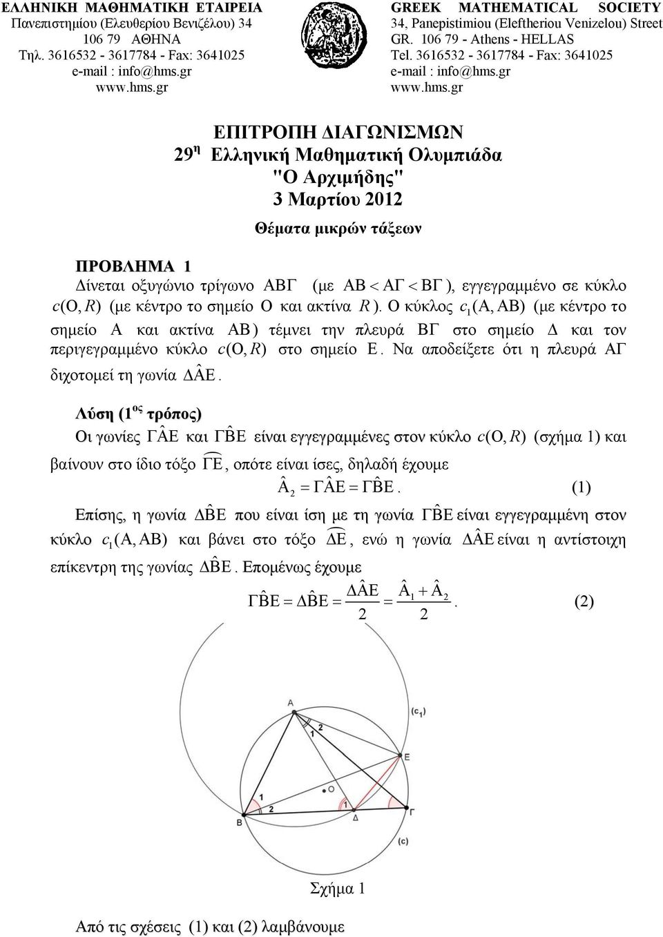 τρίγωνο ΒΓ (με Β<Γ<ΒΓ), εγγεγραμμένο σε κύκλο c(o, R ) (με κέντρο το σημείο O και ακτίνα R ) Ο κύκλος c (, ) Β (με κέντρο το σημείο και ακτίνα Β ) τέμνει την πλευρά ΒΓ στο σημείο Δ και τον