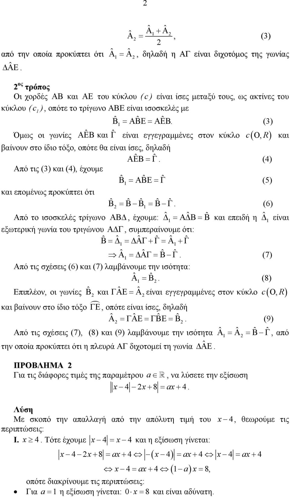 (), έχουμε Β ˆ ˆ ˆ =ΒΕ=Γ (5) και επομένως προκύπτει ότι Β ˆ ˆ ˆ ˆ ˆ =Β Β =Β Γ (6) πό το ισοσκελές τρίγωνο ΒΔ, έχουμε: Δ ˆ ˆ ˆ =ΔΒ=Β και επειδή η ˆΔ είναι εξωτερική γωνία του τριγώνου ΔΓ,