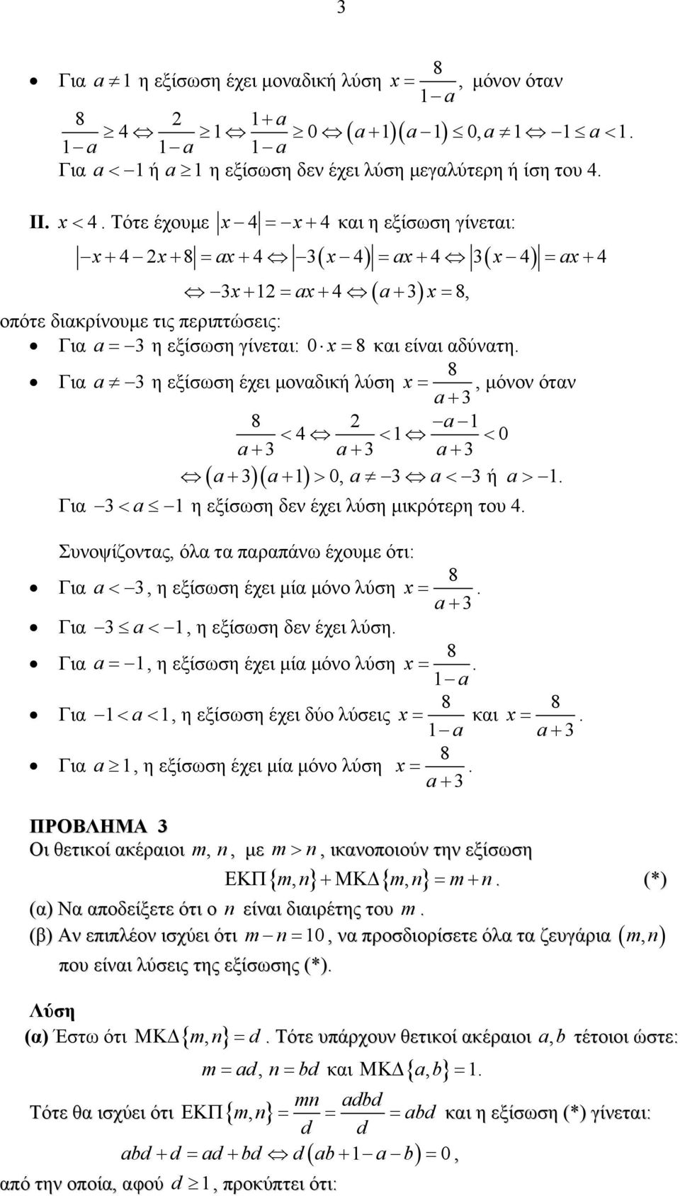 Για a η εξίσωση έχει μοναδική λύση ( )( ) Για < a η εξίσωση δεν έχει λύση μικρότερη του Συνοψίζοντας, όλα τα παραπάνω έχουμε ότι: 8 Για a <, η εξίσωση έχει μία μόνο λύση x = a + Για a <, η εξίσωση