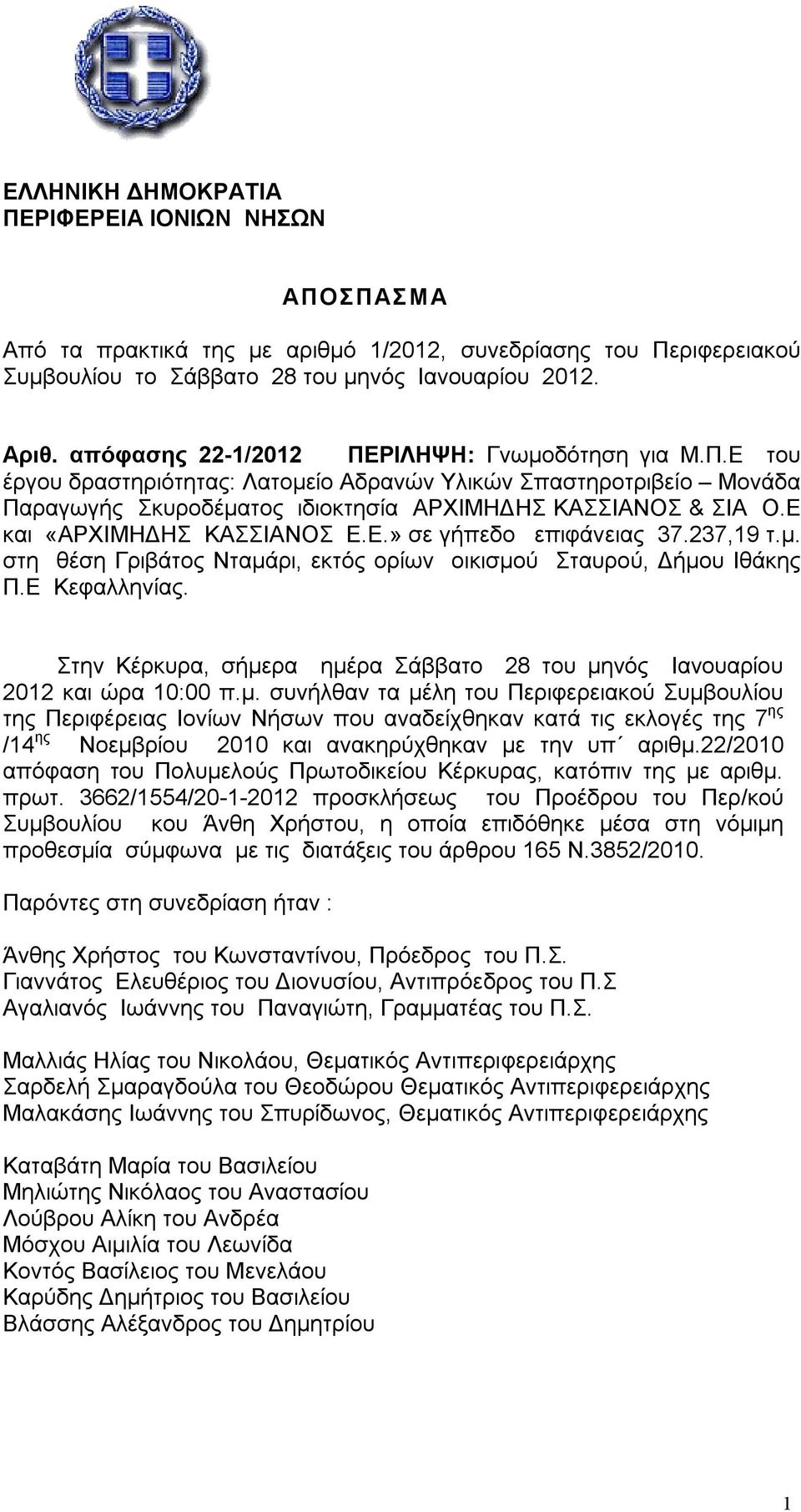 Ε και «ΑΡΧΙΜΗΔΗΣ ΚΑΣΣΙΑΝΟΣ Ε.Ε.» σε γήπεδο επιφάνειας 37.237,19 τ.μ. στη θέση Γριβάτος Νταμάρι, εκτός ορίων οικισμού Σταυρού, Δήμου Ιθάκης Π.Ε Κεφαλληνίας.