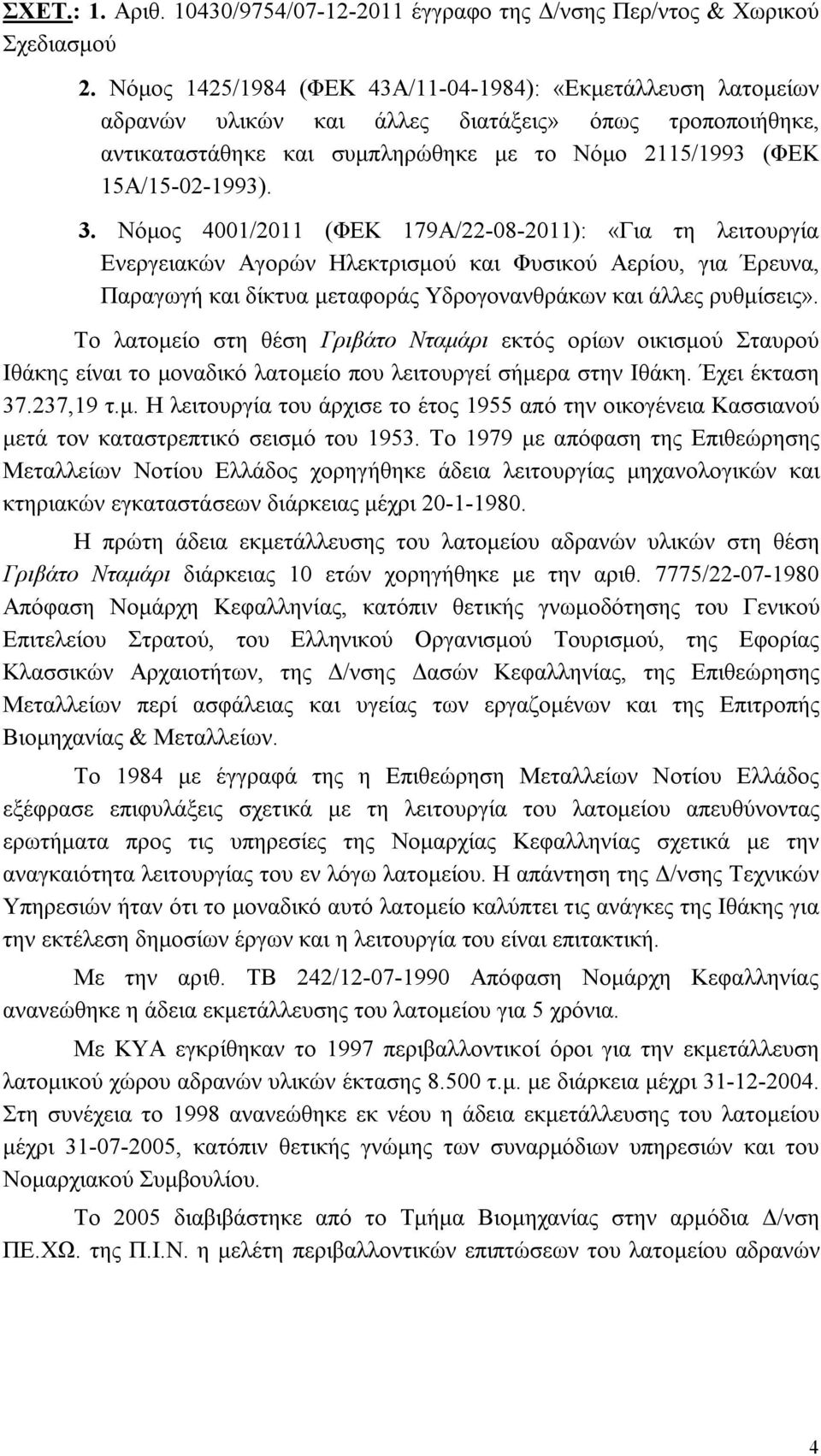 Νόμος 4001/2011 (ΦΕΚ 179Α/22-08-2011): «Για τη λειτουργία Ενεργειακών Αγορών Ηλεκτρισμού και Φυσικού Αερίου, για Έρευνα, Παραγωγή και δίκτυα μεταφοράς Υδρογονανθράκων και άλλες ρυθμίσεις».