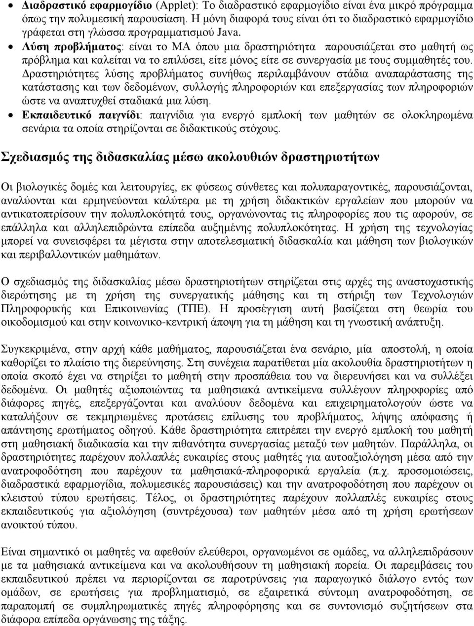 Λύση προβλήματος: είναι το ΜΑ όπου μια δραστηριότητα παρουσιάζεται στο μαθητή ως πρόβλημα και καλείται να το επιλύσει, είτε μόνος είτε σε συνεργασία με τους συμμαθητές του.