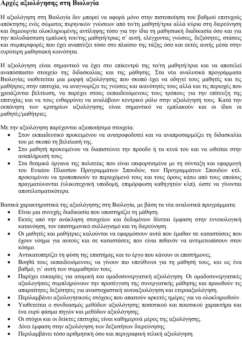 και συμπεριφορές που έχει αναπτύξει τόσο στο πλαίσιο της τάξης όσο και εκτός αυτής μέσα στην ευρύτερη μαθησιακή κοινότητα.