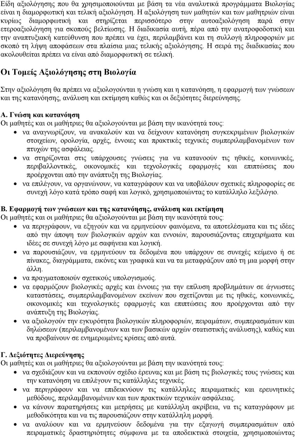 Η διαδικασία αυτή, πέρα από την ανατροφοδοτική και την αναπτυξιακή κατεύθυνση που πρέπει να έχει, περιλαμβάνει και τη συλλογή πληροφοριών με σκοπό τη λήψη αποφάσεων στα πλαίσια μιας τελικής