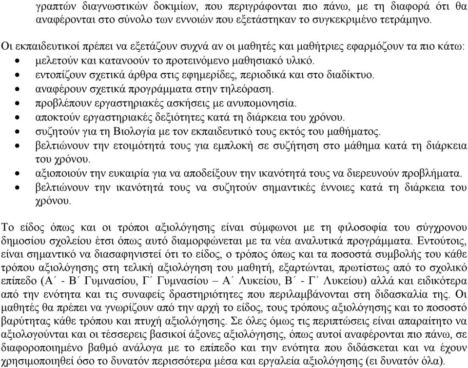 εντοπίζουν σχετικά άρθρα στις εφημερίδες, περιοδικά και στο διαδίκτυο. αναφέρουν σχετικά προγράμματα στην τηλεόραση. προβλέπουν εργαστηριακές ασκήσεις με ανυπομονησία.