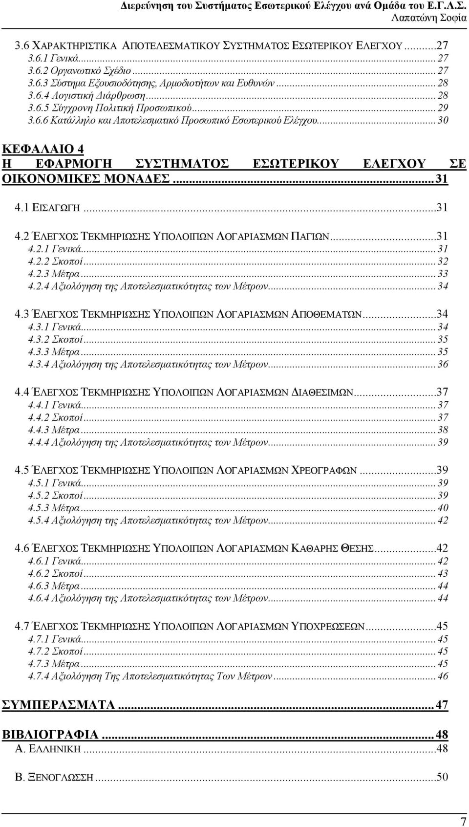 1 ΕΙΣΑΓΩΓΗ...31 4.2 ΈΛΕΓΧΟΣ ΤΕΚΜΗΡΙΩΣΗΣ ΥΠΟΛΟΙΠΩΝ ΛΟΓΑΡΙΑΣΜΩΝ ΠΑΓΙΩΝ...31 4.2.1 Γενικά...31 4.2.2 Σκοποί...32 4.2.3 Μέτρα...33 4.2.4 Αξιολόγηση της Αποτελεσµατικότητας των Μέτρων...34 4.