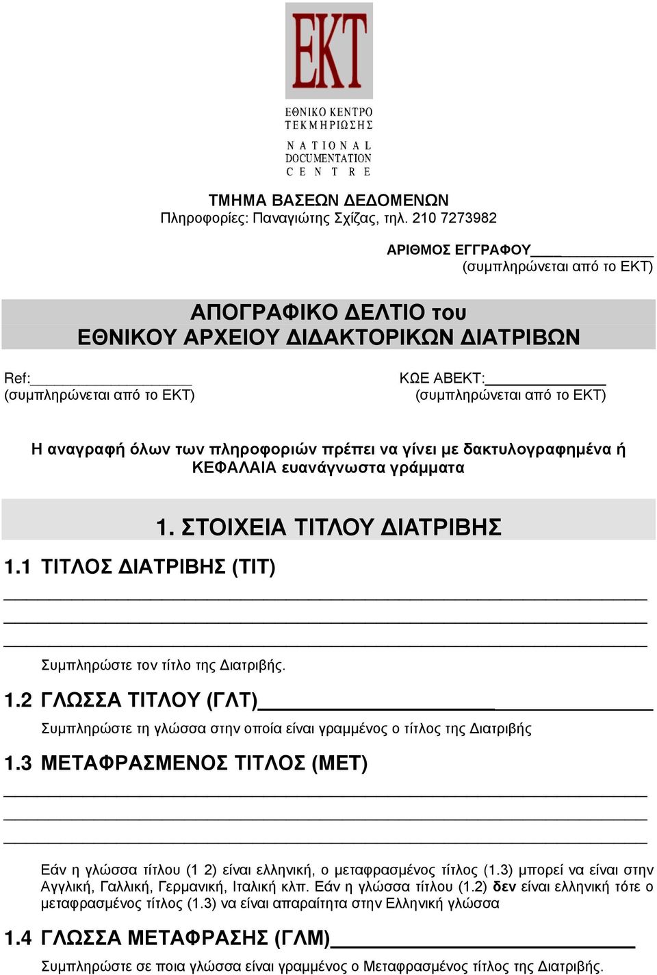 γράμματα 1. ΣΤΟΙΧΕΙΑ ΤΙΤΛΟΥ ΔΙΑΤΡΙΒΗΣ 1.1 ΤΙΤΛΟΣ ΔΙΑΤΡΙΒΗΣ (TIT) Συμπληρώστε τον τίτλο της Διατριβής. 1.2 ΓΛΩΣΣΑ ΤΙΤΛΟΥ (ΓΛΤ) Συμπληρώστε τη γλώσσα στην οποία είναι γραμμένος ο τίτλος της Διατριβής 1.