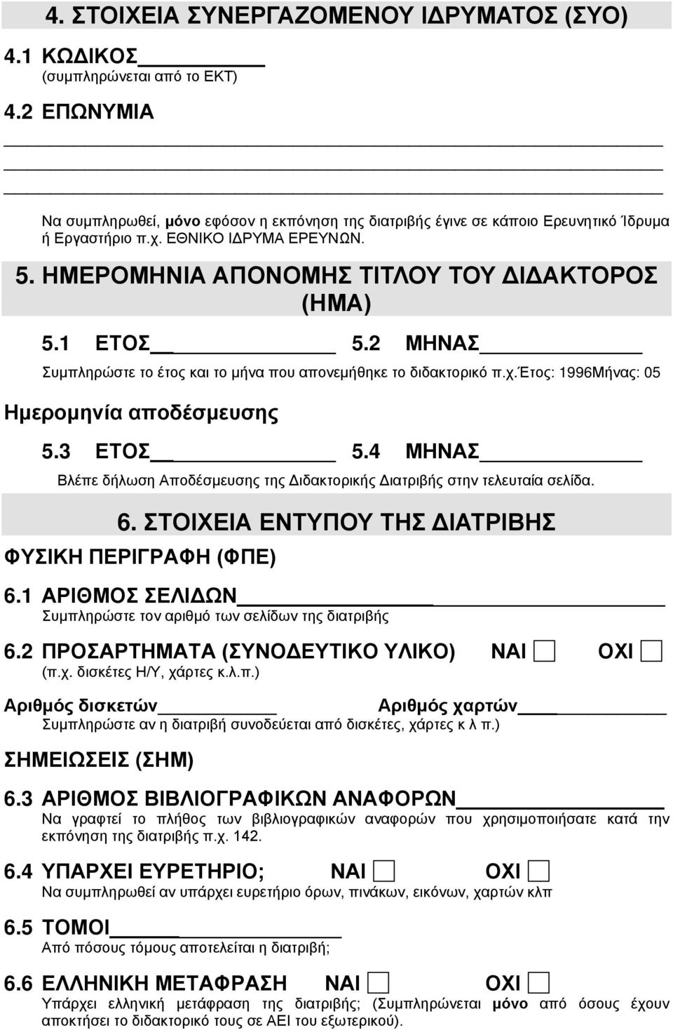 4 ΜΗΝΑΣ Βλέπε δήλωση Αποδέσμευσης της Διδακτορικής Διατριβής στην τελευταία σελίδα. 6. ΣΤΟΙΧΕΙΑ ΕΝΤΥΠΟΥ ΤΗΣ ΔΙΑΤΡΙΒΗΣ ΦΥΣΙΚΗ ΠΕΡΙΓΡΑΦΗ (ΦΠΕ) 6.