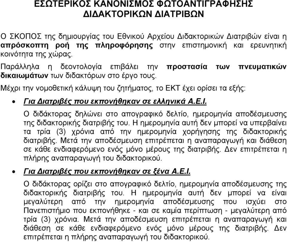 Μέχρι την νομοθετική κάλυψη του ζητήματος, το ΕΚΤ έχει ορίσει τα εξής: Για Διατριβές που εκπονήθηκαν σε ελληνικά A.E.I.