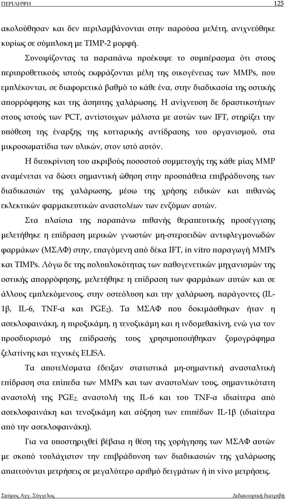 οστικής απορρόφησης και της άσηπτης χαλάρωσης.