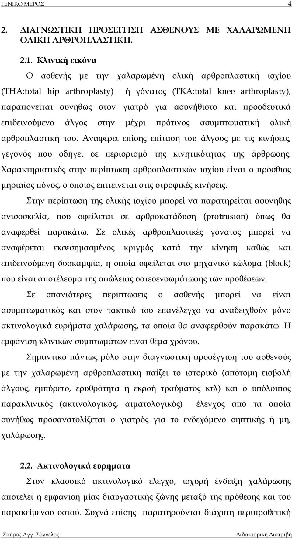 προοδευτικά επιδεινούµενο άλγος στην µέχρι πρότινος ασυµπτωµατική ολική αρθροπλαστική του.