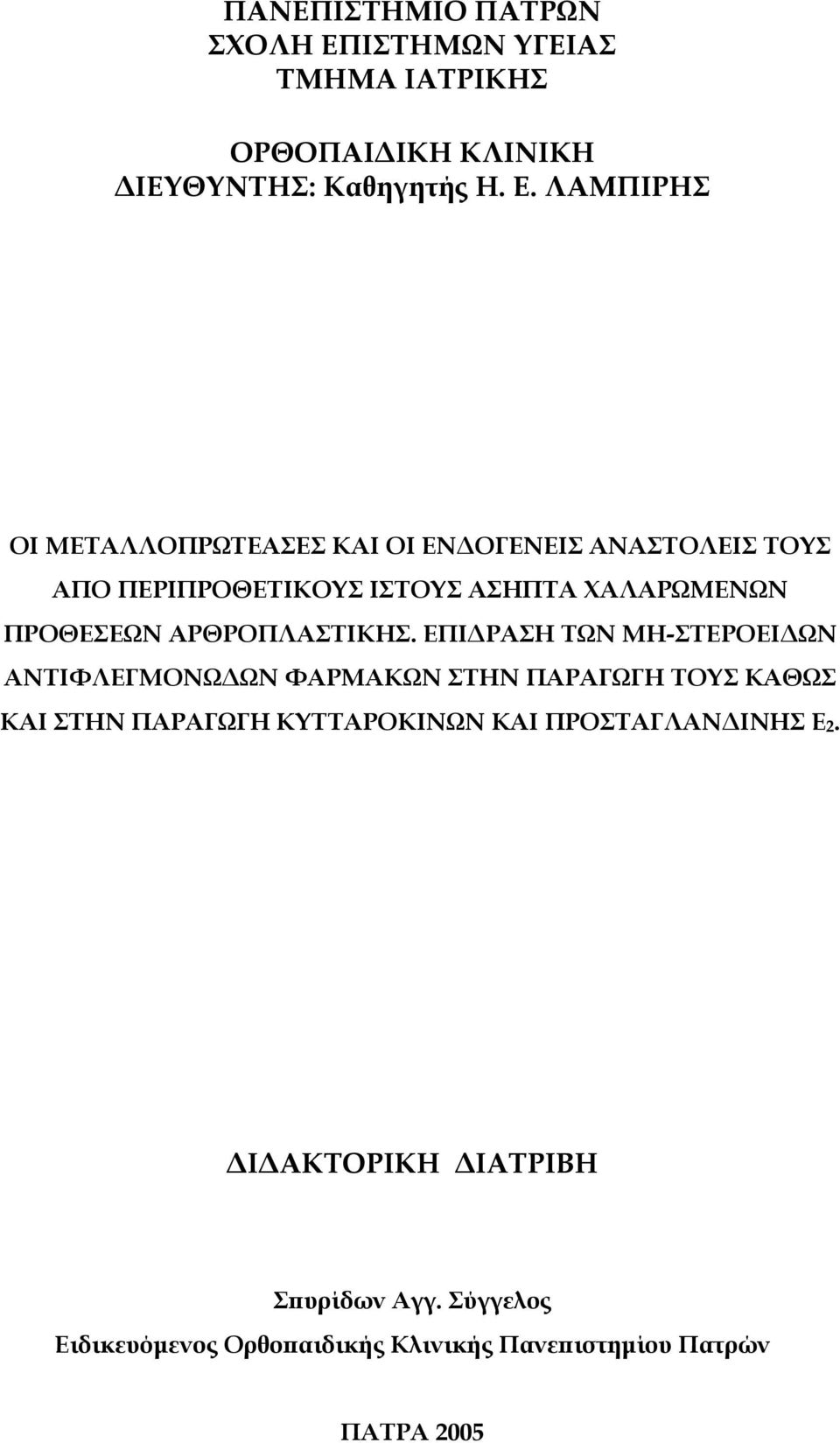 ΛΑΜΠΙΡΗΣ ΟΙ ΜΕΤΑΛΛΟΠΡΩΤΕΑΣΕΣ ΚΑΙ ΟΙ ΕΝ ΟΓΕΝΕΙΣ ΑΝΑΣΤΟΛΕΙΣ ΤΟΥΣ ΑΠΟ ΠΕΡΙΠΡΟΘΕΤΙΚΟΥΣ ΙΣΤΟΥΣ ΑΣΗΠΤΑ ΧΑΛΑΡΩΜΕΝΩΝ ΠΡΟΘΕΣΕΩΝ