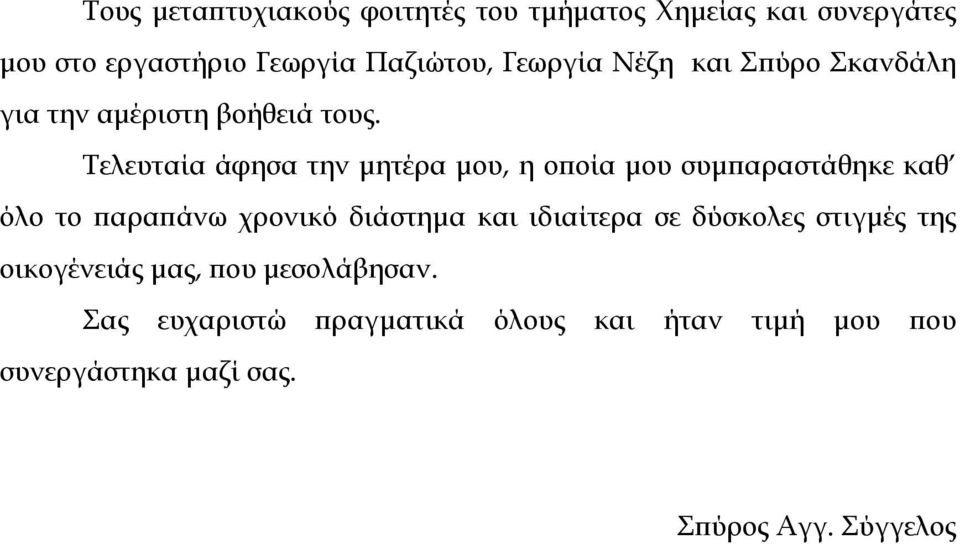 Τελευταία άφησα την µητέρα µου, η οποία µου συµπαραστάθηκε καθ όλο το παραπάνω χρονικό διάστηµα και