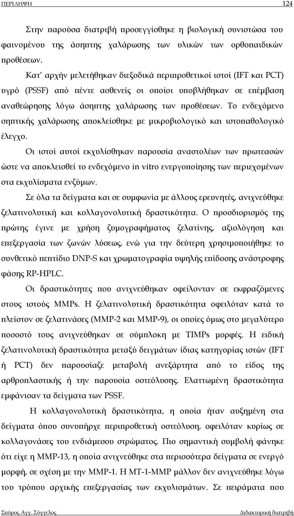 Το ενδεχόµενο σηπτικής χαλάρωσης αποκλείσθηκε µε µικροβιολογικό και ιστοπαθολογικό έλεγχο.